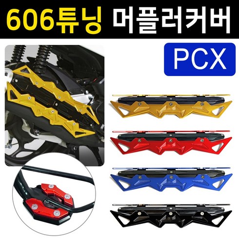 당일발송 KR쿠팡 PCX머플러커버 PCX머플러카바 PCX머플러가드 606머플러커버 PCX마후라커버 카바 PCX튜닝용품 PCX튜닝파츠 PCX마후라카바 PCX부품 PCX부속 PCX배기, KR쿠/606-머플러커버(레드)+DH클립, 1개