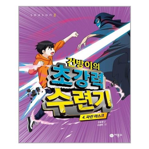 건방이의초강력수련기 - 건방이의 초강력 수련기 4: 파란 마스크, 비룡소, 천효정