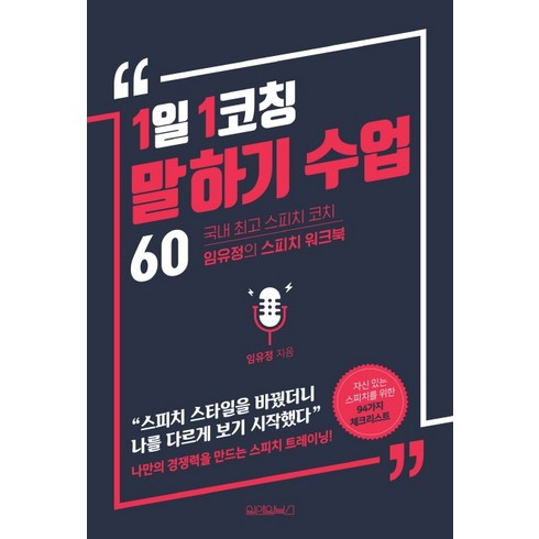 말하기수업 - 1일 1코칭 말하기 수업 60:국내 스피치코치 임유정의 스피치 워크북, 원앤원북스, 임유정