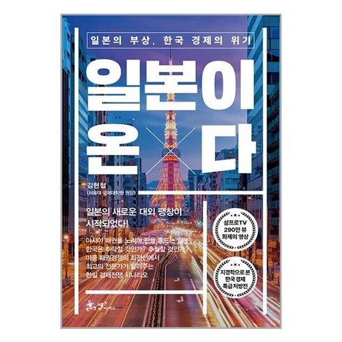 일본이 온다 / 쌤앤파커스 | 책 | 스피드배송 | 안전포장 | 사은품 | (전1권)