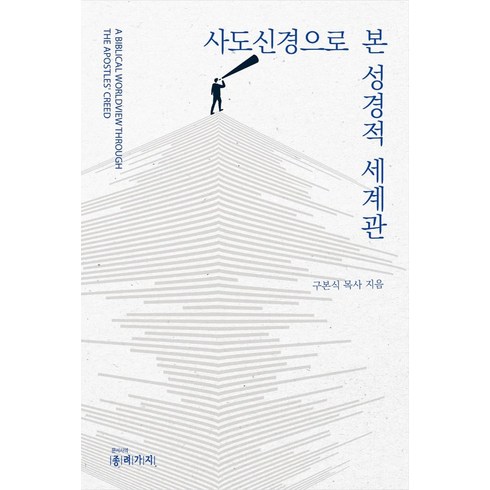 사도신경 - 사도신경으로 본 성경적 세계관, 종려가지, 구본식(저),종려가지,(역)종려가지,(그림)종려가지, 구본식 저