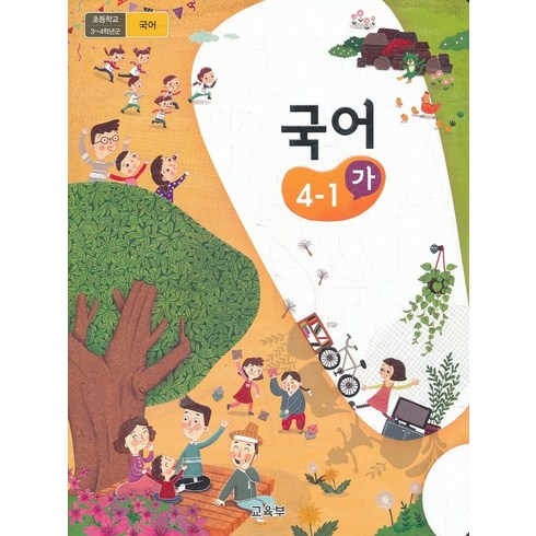 초등학교 교과서 구입 4학년 1학기 국어 4-1 (가) (2024년), 교육부