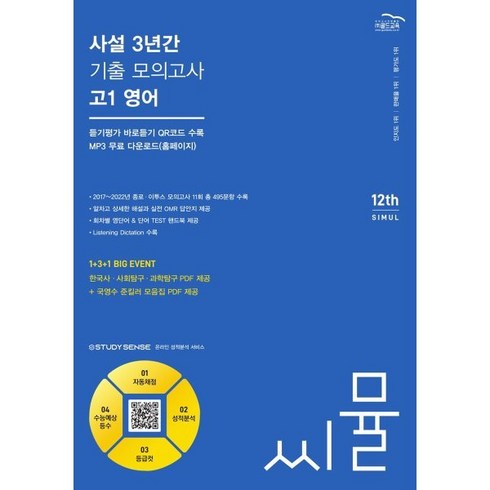 씨뮬 사설 3년간 기출 모의고사 고1 영어(2024), 골드교육