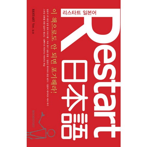 이 책으로도 안 되면 포기해라 RESTART 리스타트 일본어, 북스토리