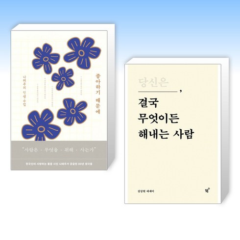 (세트) 좋아하기 때문에 + 당신은 결국 무엇이든 해내는 사람 (전2권)