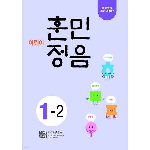 어린이훈민정음1-2 - 어린이 훈민정음 1-2 [ 개정판 ]