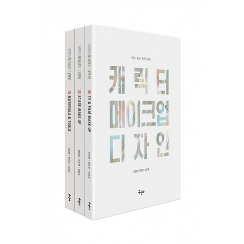 메이크업강의 - 방송 x 영화 x 공연을 위한 캐릭터 메이크업 디자인 전3권, 오인영 , 임유경 , 김유경, 구민사