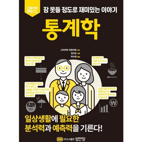 그림으로 읽는 잠 못들 정도로 재미있는 이야기: 통계학, 성안당, 고미야마 히로히토