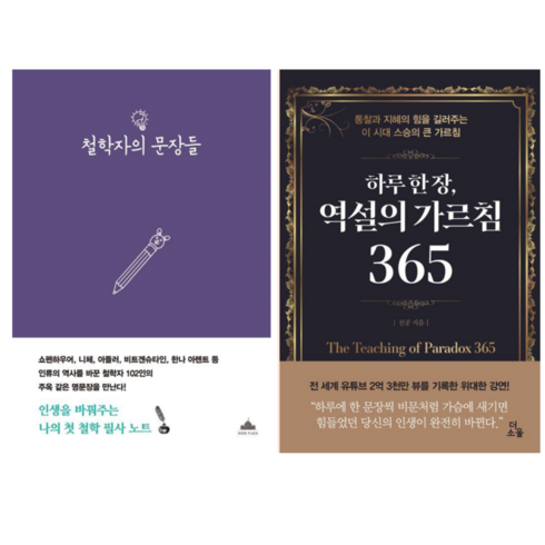 철학자의문장들 - 하루 한 장 역설의 가르침 365 + 철학자의 문장들 (전 2권)