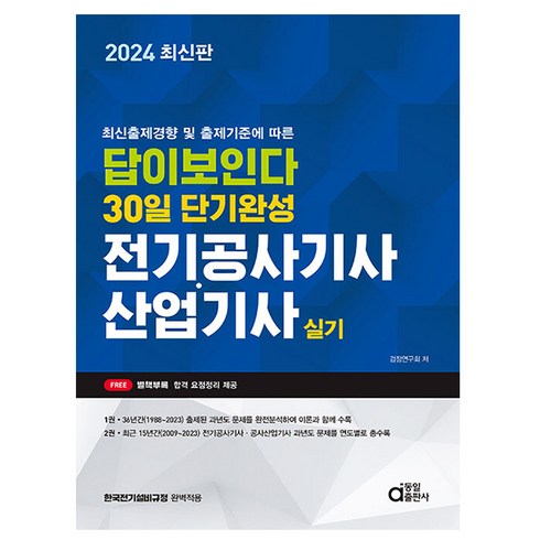 동일출판사 2024 답이 보인다 전기공사기사 산업기사 실기