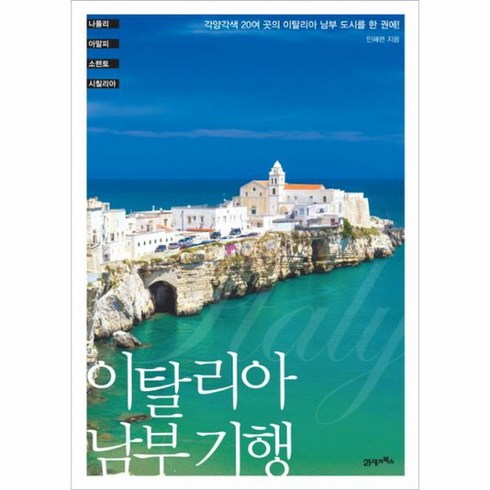 이탈리아남부투어 - 이탈리아 남부 기행 각양각색 20여 곳의 이탈리아 남부 도시를 한 권에 나폴리 아말피 소렌토 시칠리아, 상품명