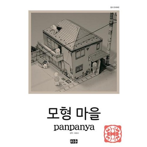 대원씨아이 모형 마을 -판판야 단편집