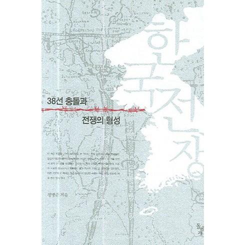 정병준 - 한국전쟁:38선 충돌과 전쟁의 형성, 돌베개, 정병준 저