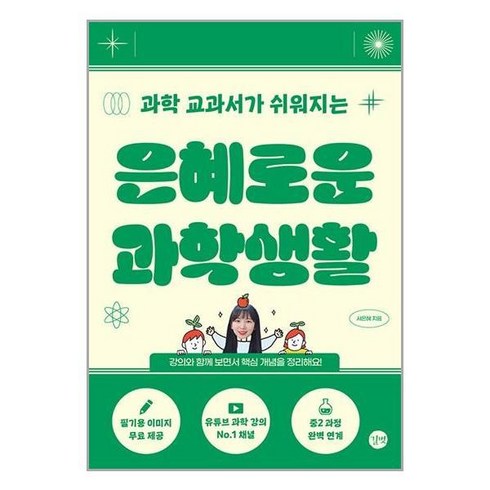 [더스터디물류] 은혜로운 과학생활 (길벗), 상세 설명 참조, 상세 설명 참조