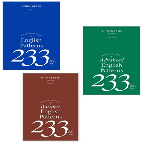 영어회화핵심패턴233 - 영어 회화 핵심패턴 233 세트 (전3권) + 미니수첩 증정, 길벗이지톡