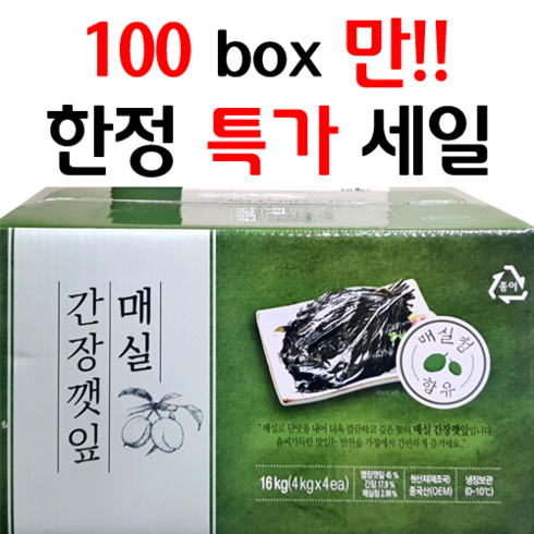 100box만 한정특가세일 [반찬단지]매실간장깻잎 4kg