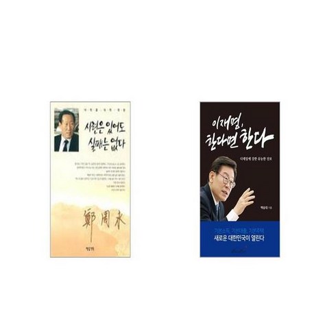 시련은 있어도 실패는 없다 + 이재명 한다면 한다 [세트상품]