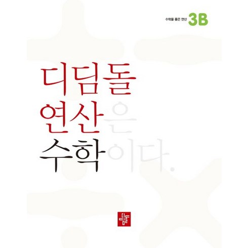 디딤돌연산 수학 초등, 디딤돌, 3B, 초등3학년