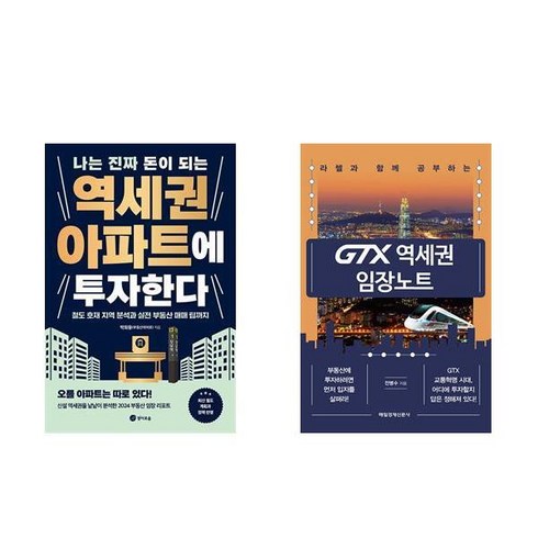 나는 진짜 돈이 되는 역세권 아파트에 투자한다 + GTX 역세권 임장노트(라첼과 함께 공부하는) (전2권)