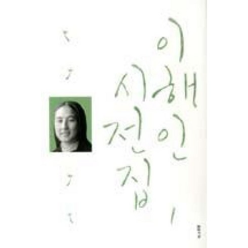 이해인시집 - 이해인 시전집. 1, 문학사상