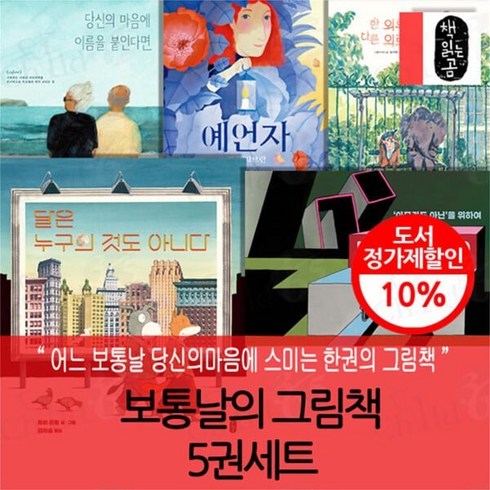 [전집] 아이부터 어른까지 보통날의 그림책 5권세트 : 당신의마음에이름을붙인다면 / 예언자 / 아무것도아닌을위하여 / 달은누구의것도아니다 / 한외로움이다른외로움에게, 책읽는곰(전집)