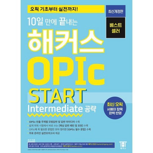 해커스오픽 - 10일 만에 끝내는 해커스 OPIc 오픽 START: Intermediate 공략:오픽 기초부터 실전까지! / 최신 오픽 서베이 항목 완벽 반영