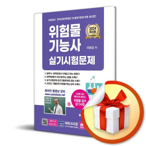 2024 위험물기능사 실기시험문제 빠른배송/사은품증정