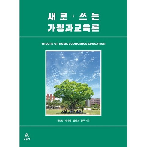 새로쓰는가정과교육론 - 새로 쓰는 가정과교육론, 채정현,박미정,김성교,한주 저, 교문사