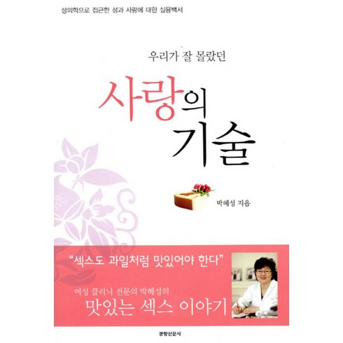 사랑의기술 - 우리가 잘 몰랐던 사랑의 기술, 경향신문사, 박혜성