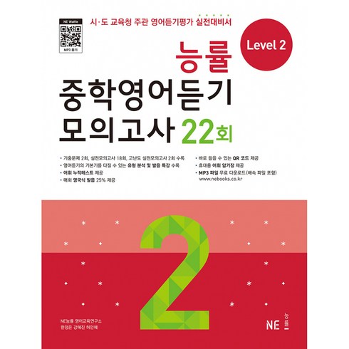 능률 중학영어듣기 모의고사 22회 Level 2, NE능률