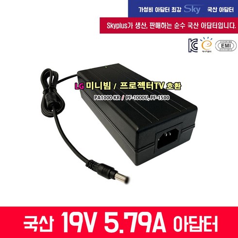 19V 6.32A LG미니빔 PA1000-KR LG프로젝터TV PF1000U PF1500호환 국산 아답터, ADAPTER+파워코드 1.0M