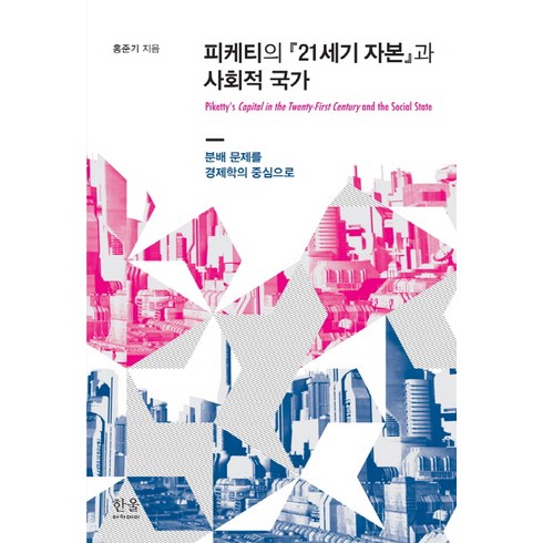 21세기자본 - 피케티의 21세기 자본과 사회적 국가:분배 문제를 경제학의 중심으로, 한울, 홍준기