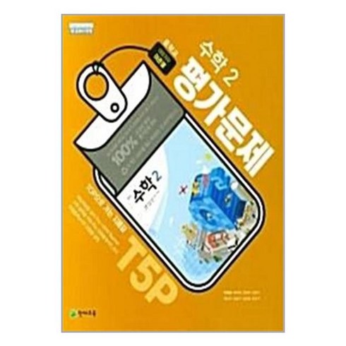 천재교육 중학 수학 2 평가문제집 (이준열), 중등2학년