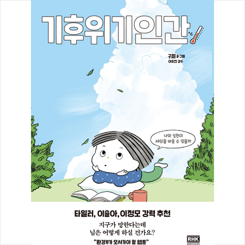 기후위기인간 + 미니수첩 증정, 구희, 알에이치코리아