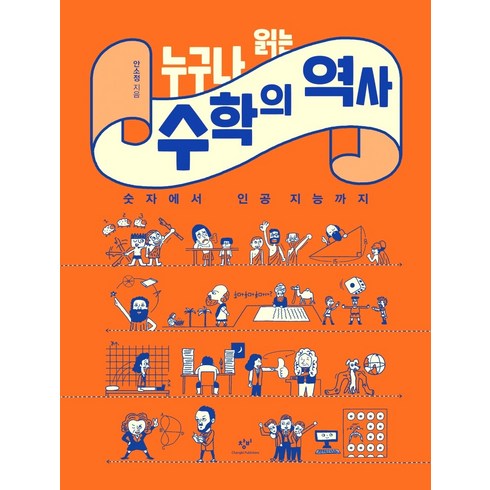 수학의역사 - 누구나 읽는 수학의 역사:숫자에서 인공 지능까지, 창비, 안소정