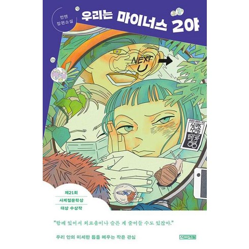 우리는 마이너스 2야 -사계절 1318문고-141 제21회 사계절문학상 대상 수상작, 사계절, 전앤