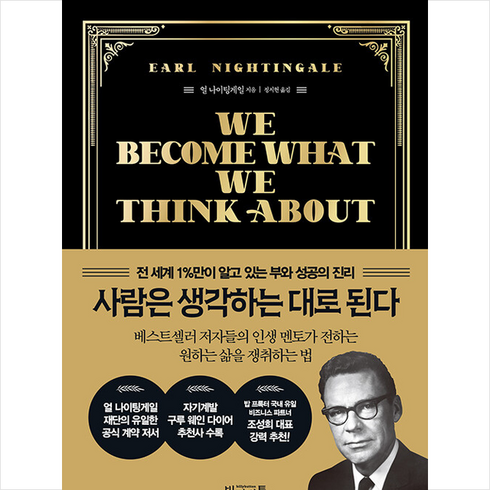 사람은 생각하는 대로 된다 (양장) + 미니수첩 증정, 빌리버튼, 얼 나이팅게일