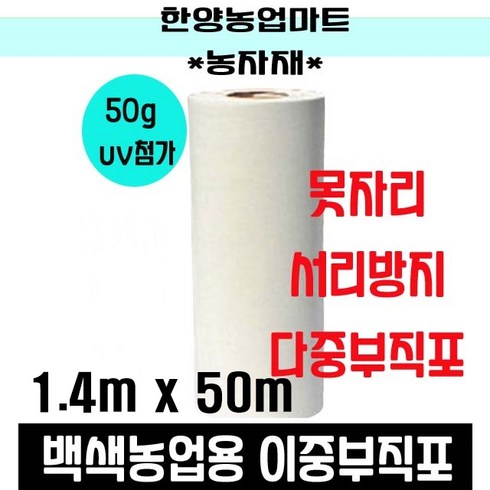 농자재-못자리부직포 50g 농업용백색부직포 양파 마늘 농작물 냉해서리 방지 보온덮개 농업용 UV 첨가 백색, 50g*1.4m*50m