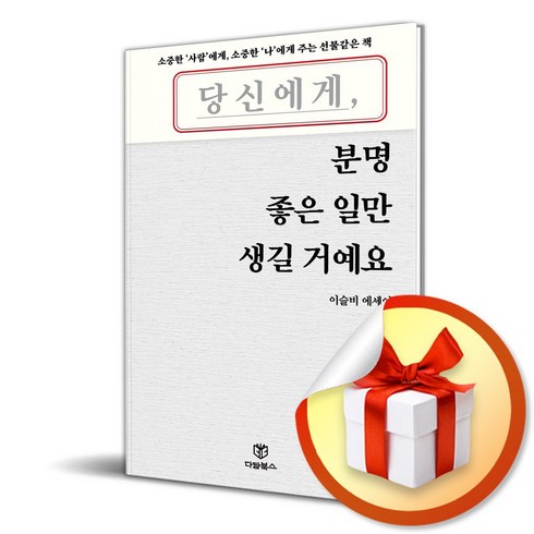 당신에게분명좋은일만생길거예요 - 당신에게 분명 좋은 일만 생길 거예요 (이엔제이 전용 사 은 품 증 정), 다담북스, 이슬비