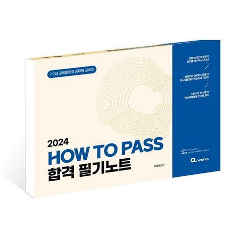 2024 How To Pass 합격 필기노트:7 9급 교육행정직 공무원 교육학, 씨엘웍스