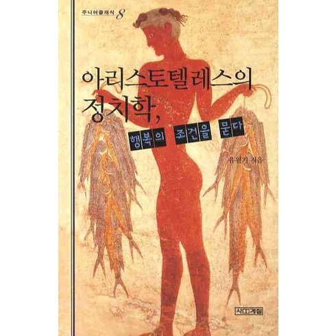 아리스토텔레스의 정치학 행복의 조건을 묻다, 사계절, 유원기 저