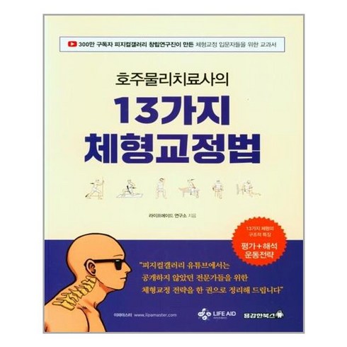 호주물리치료사의 13가지 체형교정법, 용감한북스, 라이프에이드 연구소