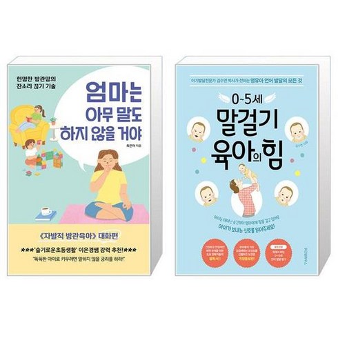 엄마는 아무 말도 하지 않을 거야 + 05세 말걸기 육아의 힘 (마스크제공)