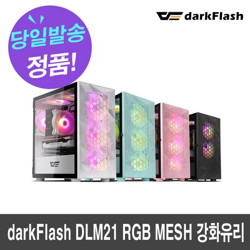 다크플래쉬 DLM21 RGB MESH 강화유리 화이트
