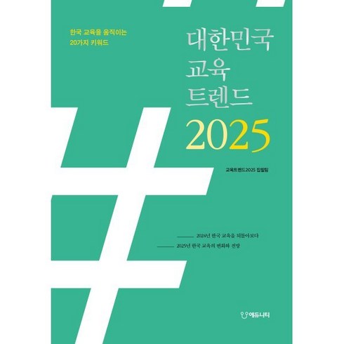 2025교육트렌드 - 대한민국 교육트렌드 2025:한국 교육을 움직이는 20가지 키워드, 대한민국 교육트렌드 2025, 교육트렌트2025 집필팀(저), 에듀니티, 교육트렌트 2025 집필팀 저