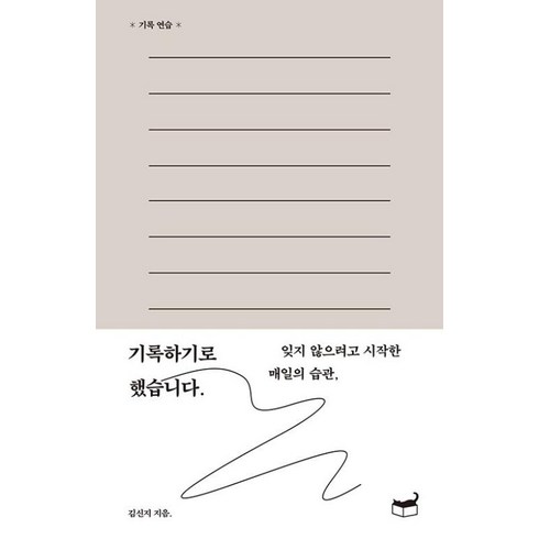 기록하기로했습니다 - 기록하기로 했습니다. / 휴머니스트, 김신지