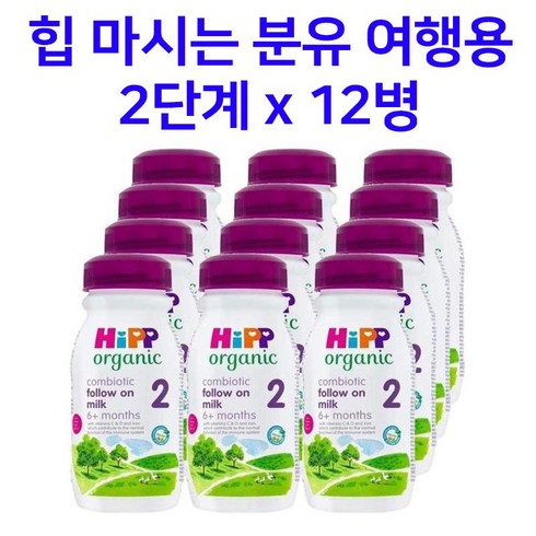 HiPP 힙 콤비오틱 액상 분유 2단계 200ml x 12팩 여행용 휴대용 힙분유, 12개