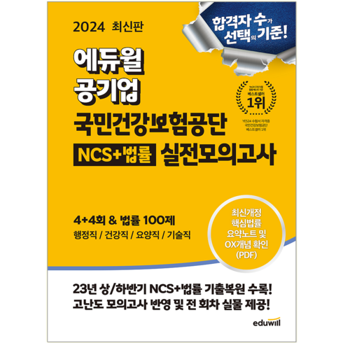 라이나생명 THE건강한치아보험V(갱신형 - 에듀윌 / 공기업 국민건강보험공단 NCS+법률 실전모의고사