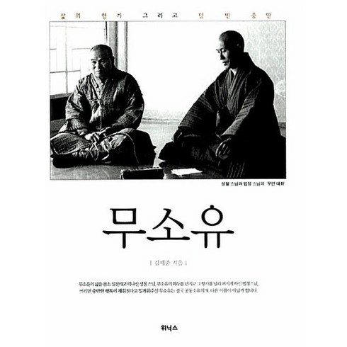 휘닉스 무소유 - 삶의 향기 그리고 텅빈 충만, 없음