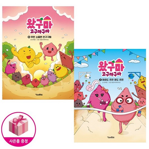 ebs당신의문해력 - 왔구마 고구마구마 6~7권 세트 (EBS당신의문해력 추천도서) / 사은품 증정